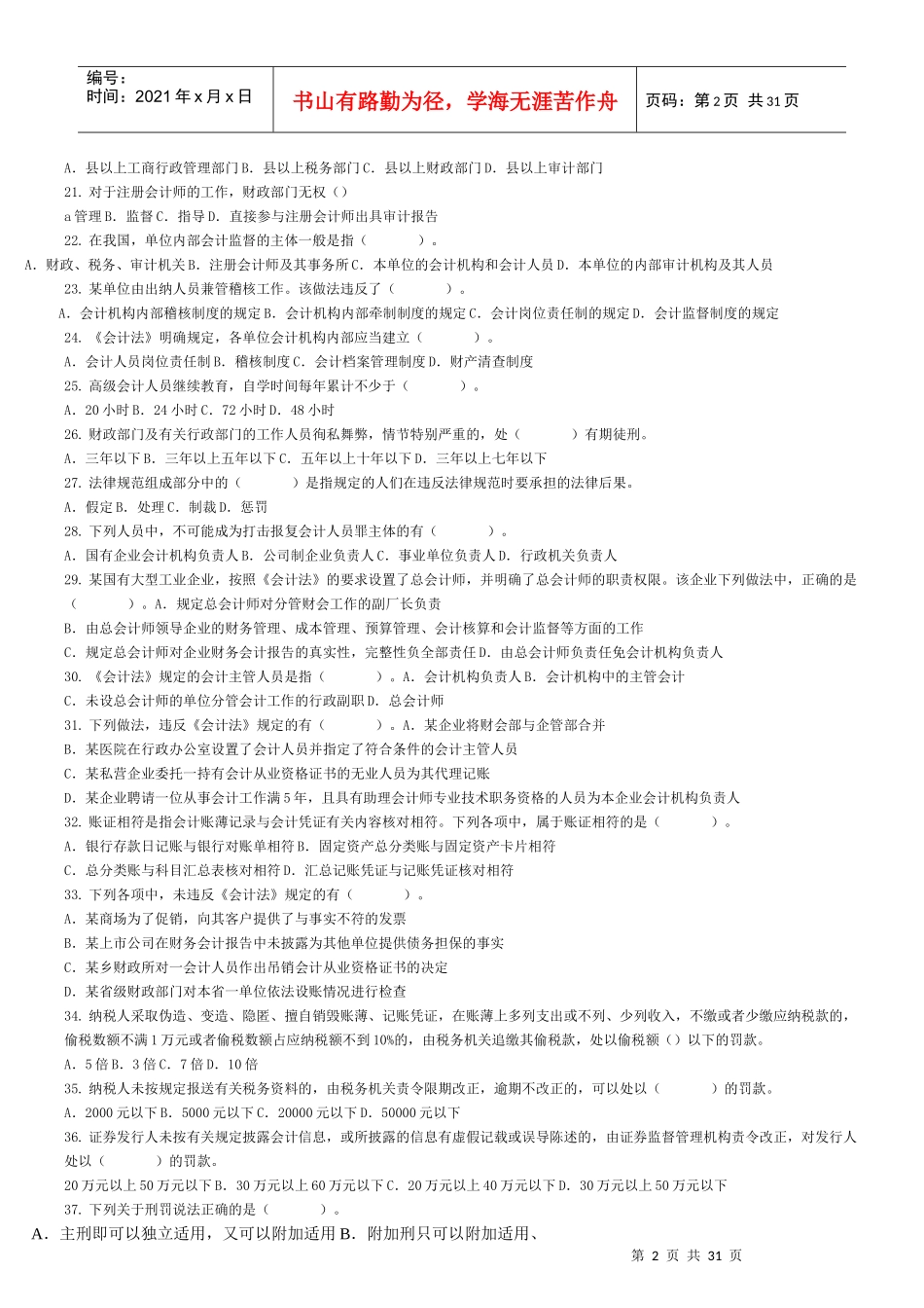 《财经法规与会计职业道德》题库练习_第2页