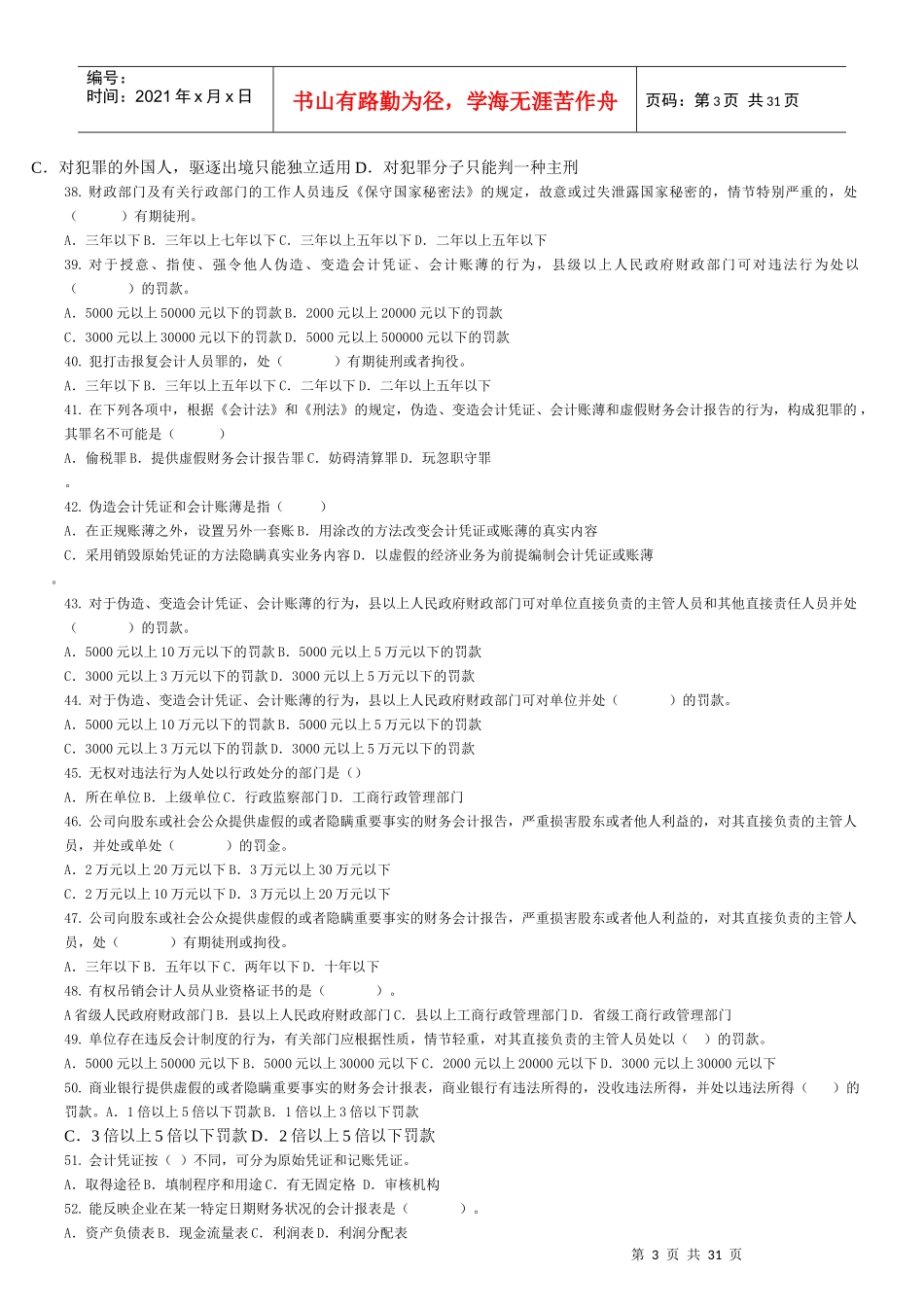 《财经法规与会计职业道德》题库练习_第3页