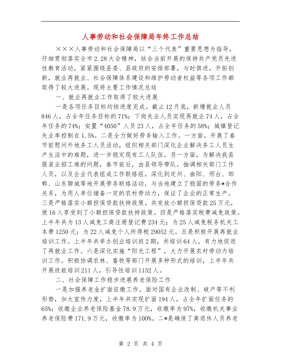人事劳动和社会保障局年终工作总结_第2页