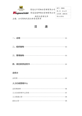 公司架构、岗位职责说明书