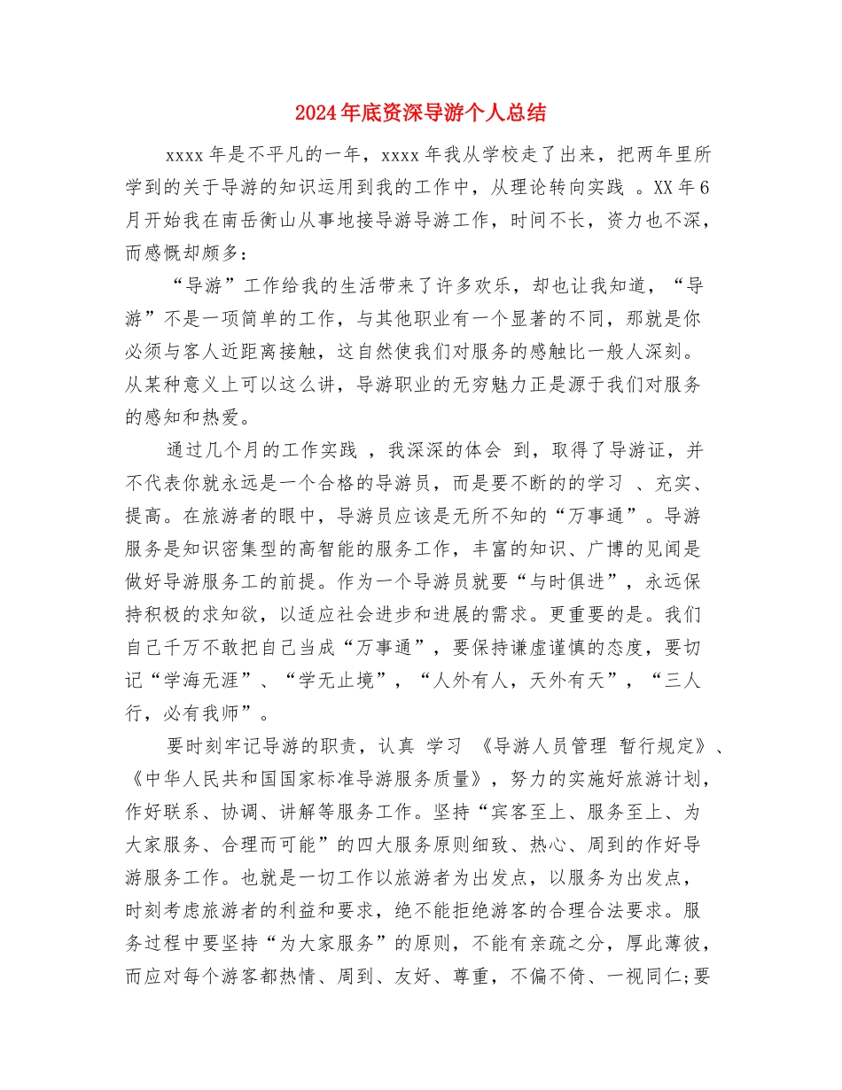 2024年底董事长秘书个人总结与2024年底资深导游个人总结汇编_第3页