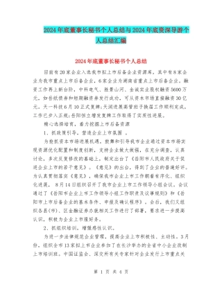 2024年底董事长秘书个人总结与2024年底资深导游个人总结汇编