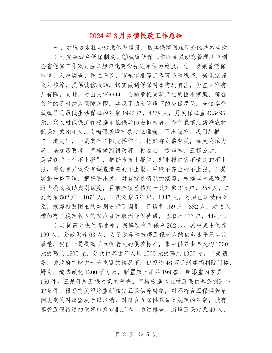2024年3月乡镇民政工作总结_第2页