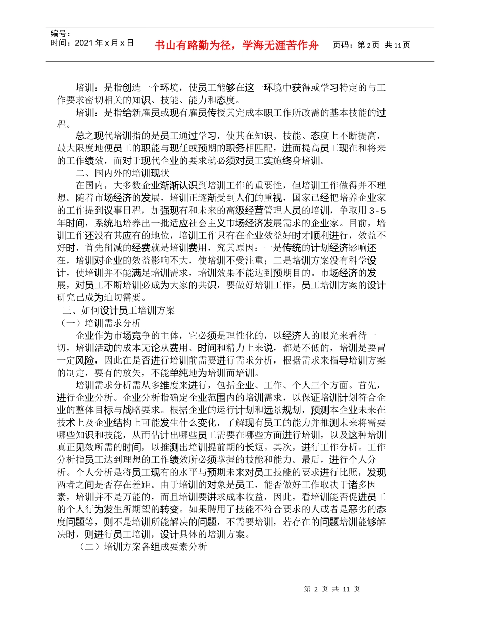 【精品文档-管理学】企业员工培训方案的设计与探讨_人力资源管_第2页