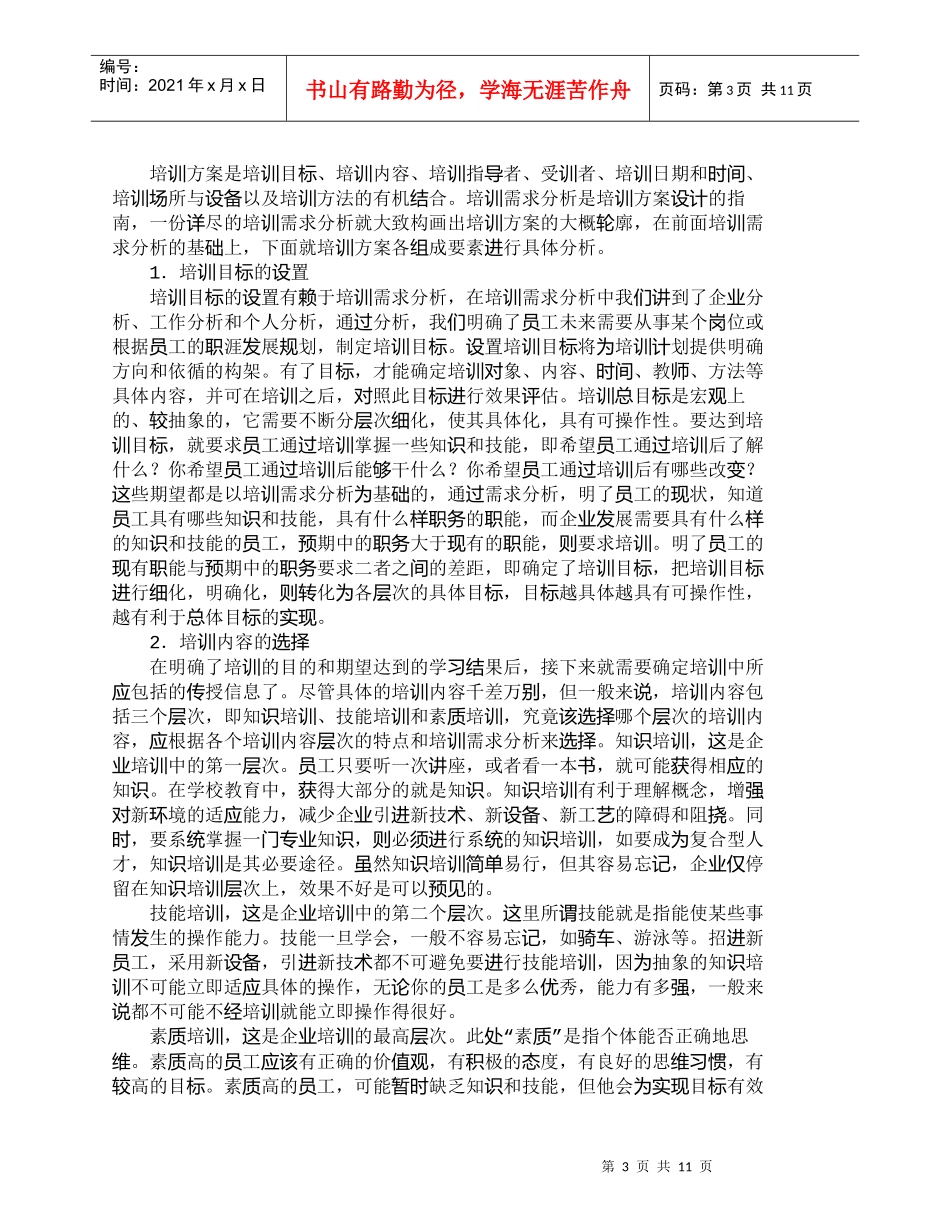 【精品文档-管理学】企业员工培训方案的设计与探讨_人力资源管_第3页