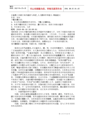 【精品文档-管理学】企业员工培训方案的设计与探讨_人力资源管