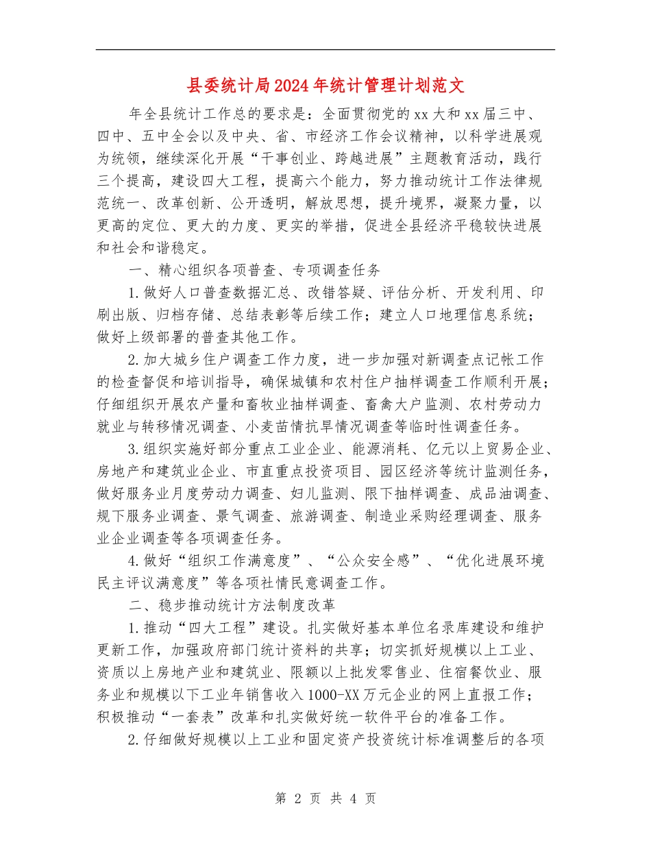 县委统计局2024年统计管理计划范文_第2页