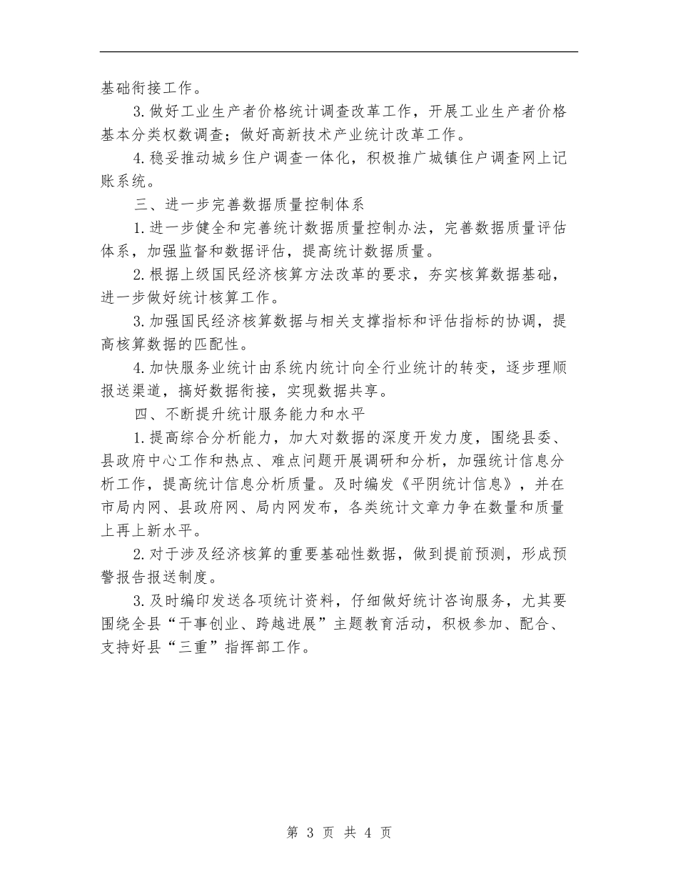 县委统计局2024年统计管理计划范文_第3页