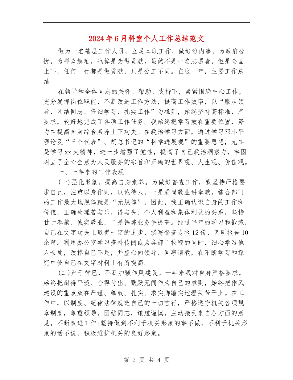 2024年6月科室个人工作总结范文_第2页