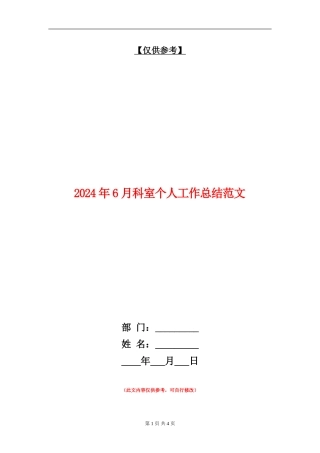 2024年6月科室个人工作总结范文