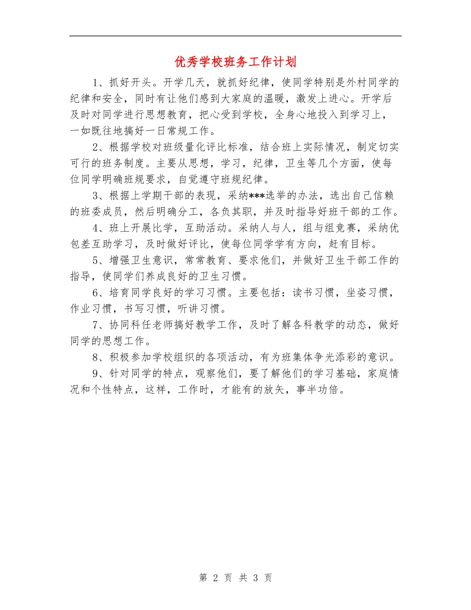 优秀小学班务工作计划_第2页