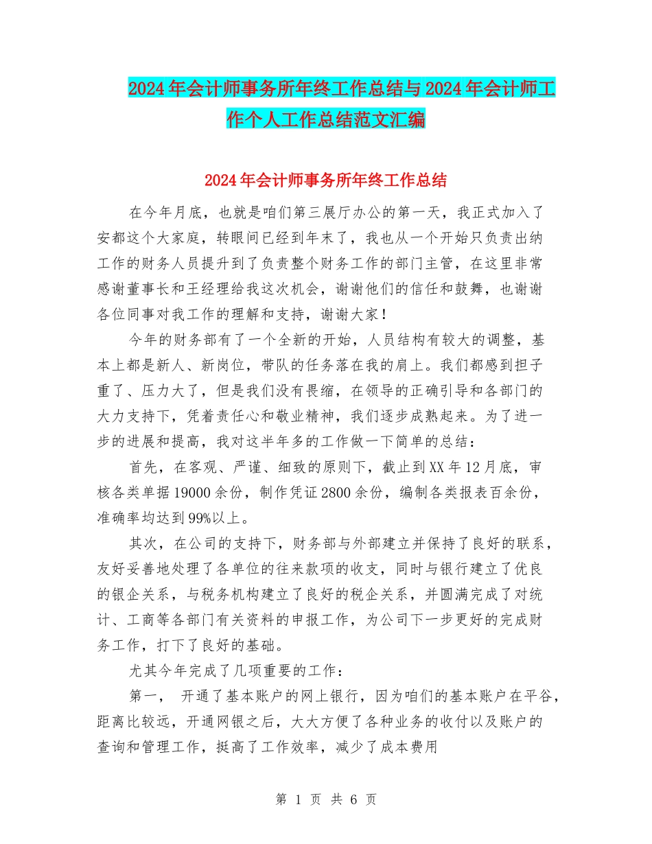 2024年会计师事务所年终工作总结与2024年会计师工作个人工作总结范文汇编_第1页