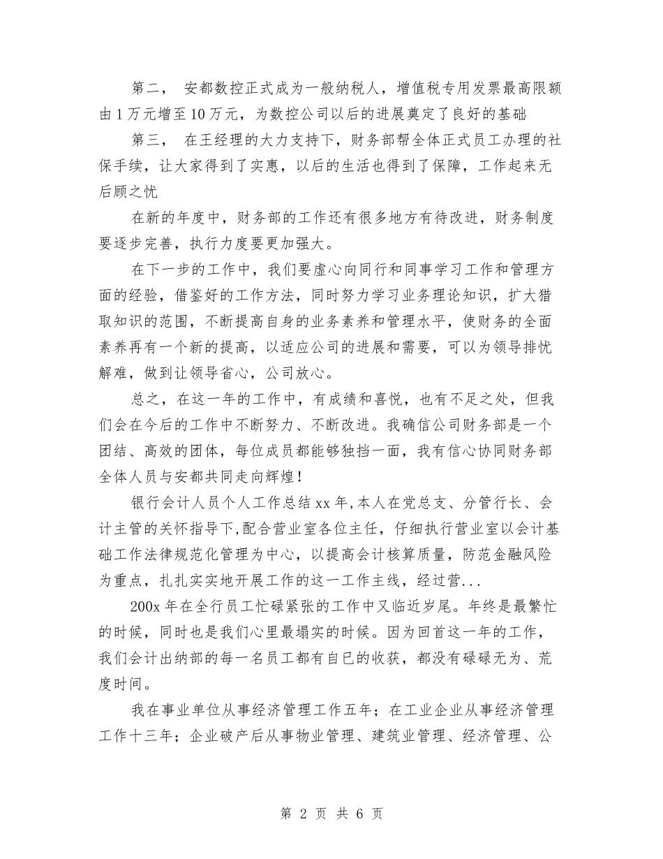 2024年会计师事务所年终工作总结与2024年会计师工作个人工作总结范文汇编_第2页