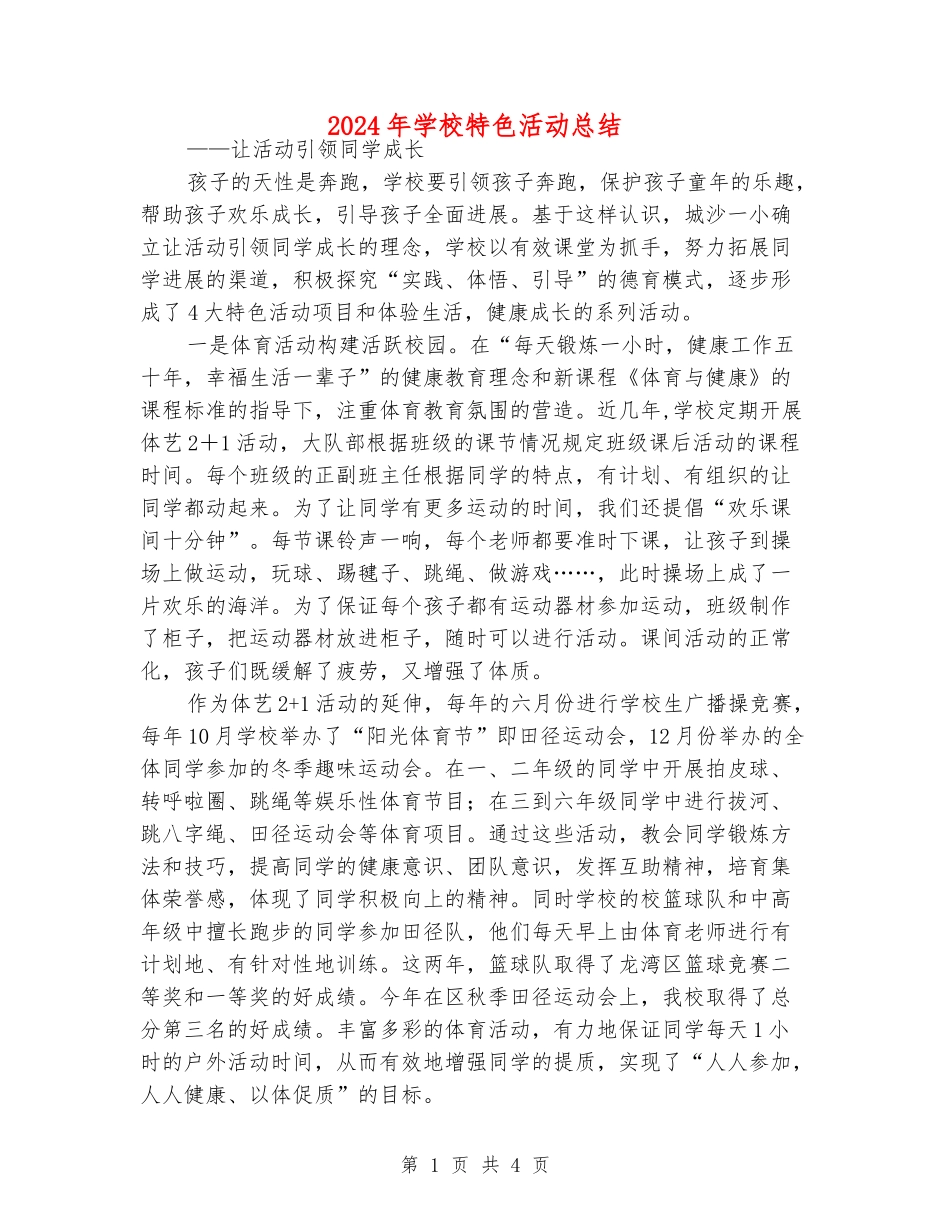 2024年小学特色活动总结_第1页