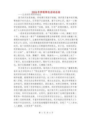 2024年小学特色活动总结