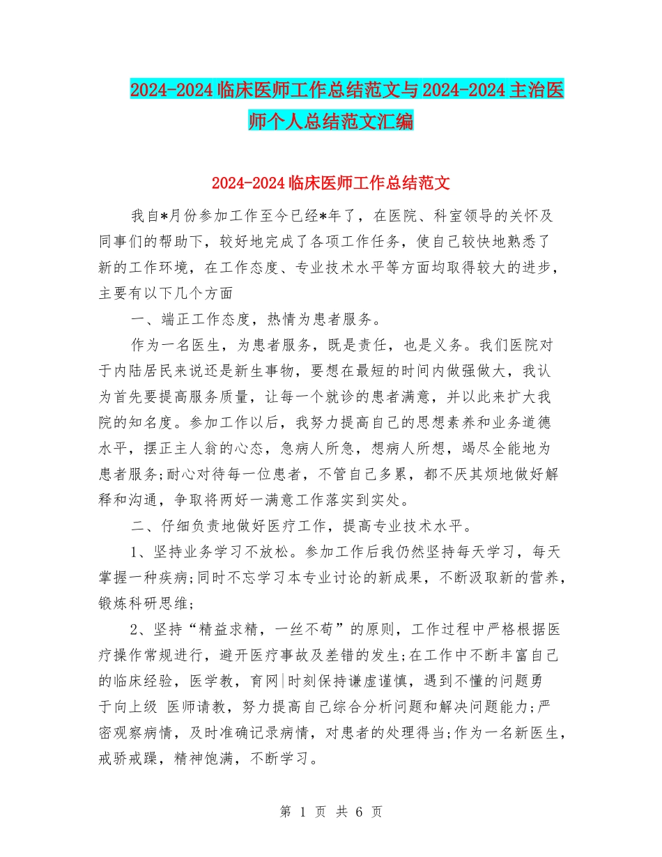 2024-2024临床医师工作总结范文与2024-2024主治医师个人总结范文汇编_第1页