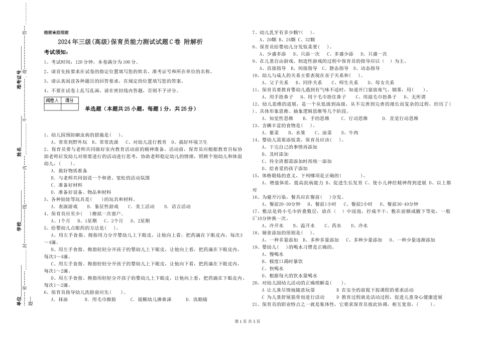 2019年三级保育员能力测试试题C卷-附解析_第1页