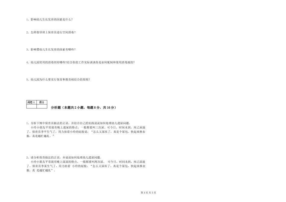 2019年三级保育员能力测试试题C卷-附解析_第3页