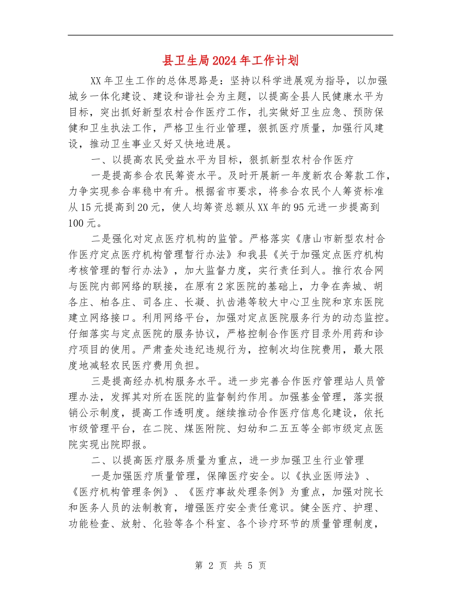 县卫生局2024年工作计划1_第2页