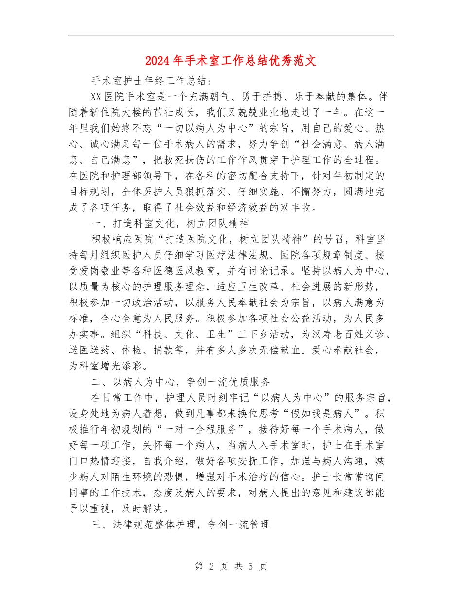 2024年手术室工作总结优秀范文【新版】_第2页