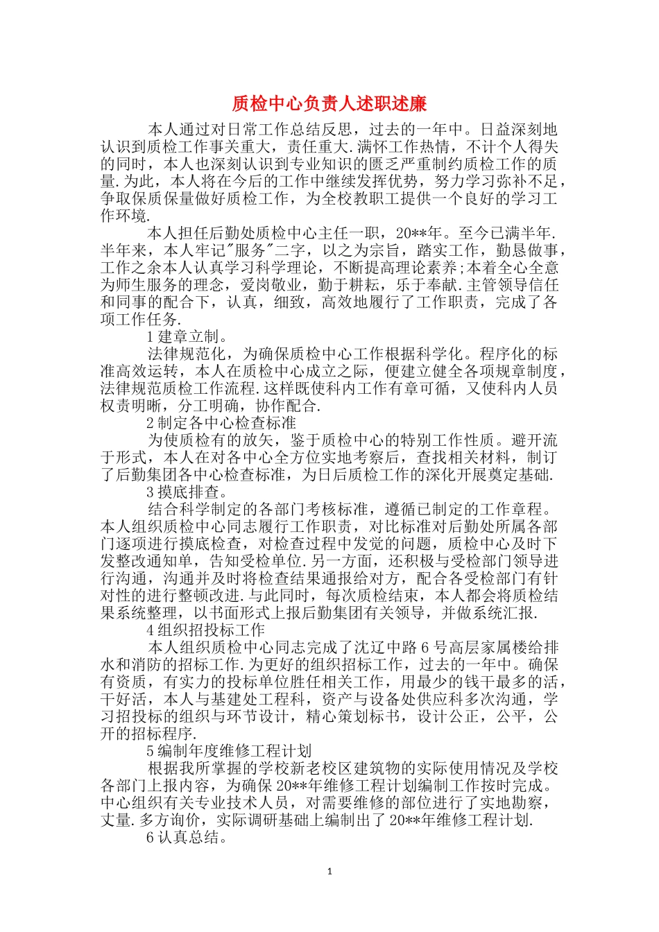 质检中心负责人述职述廉_第1页