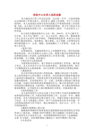 质检中心负责人述职述廉