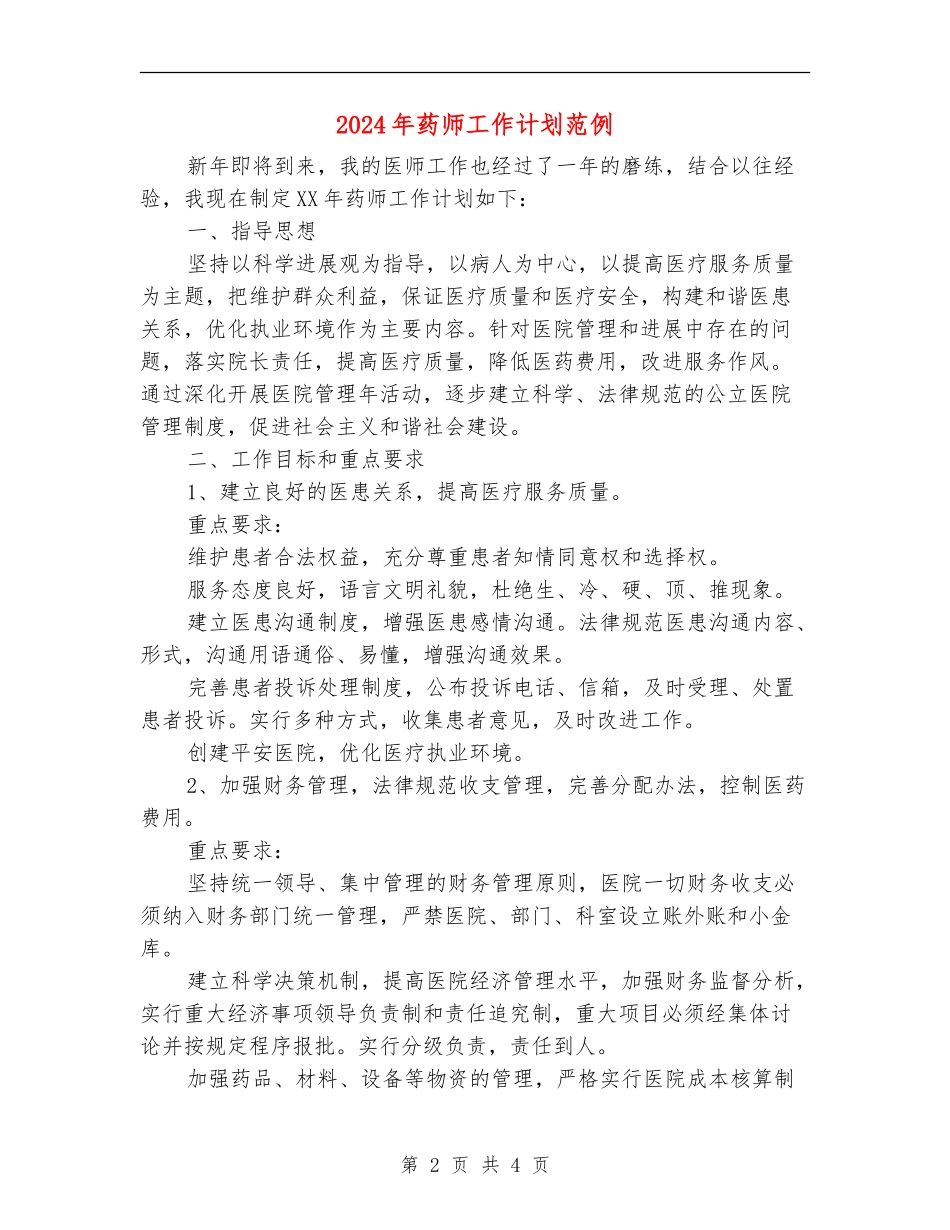 2024年药师工作计划范例_第2页