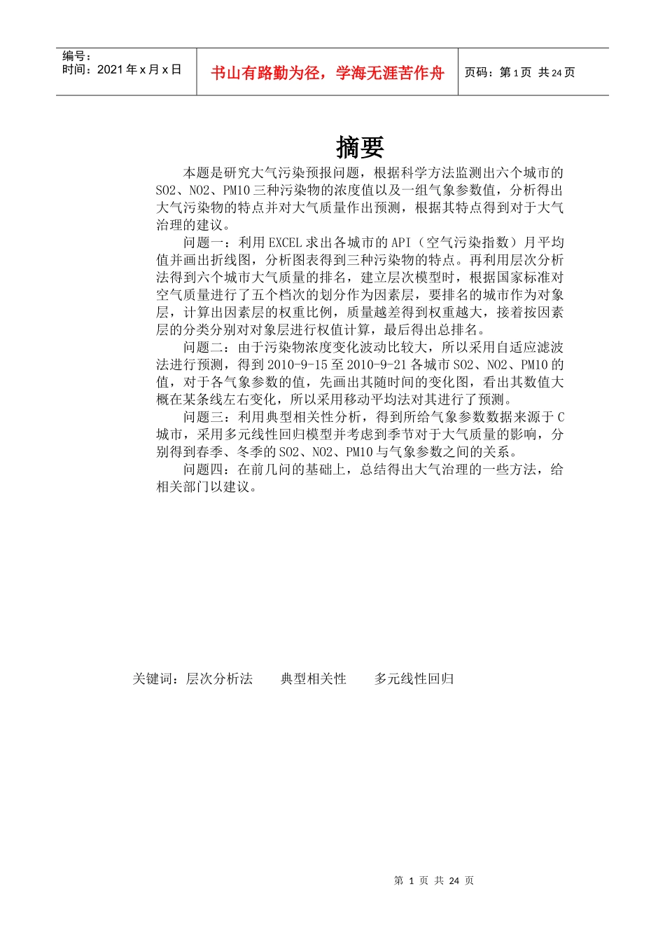 大气污染预报问题_第1页