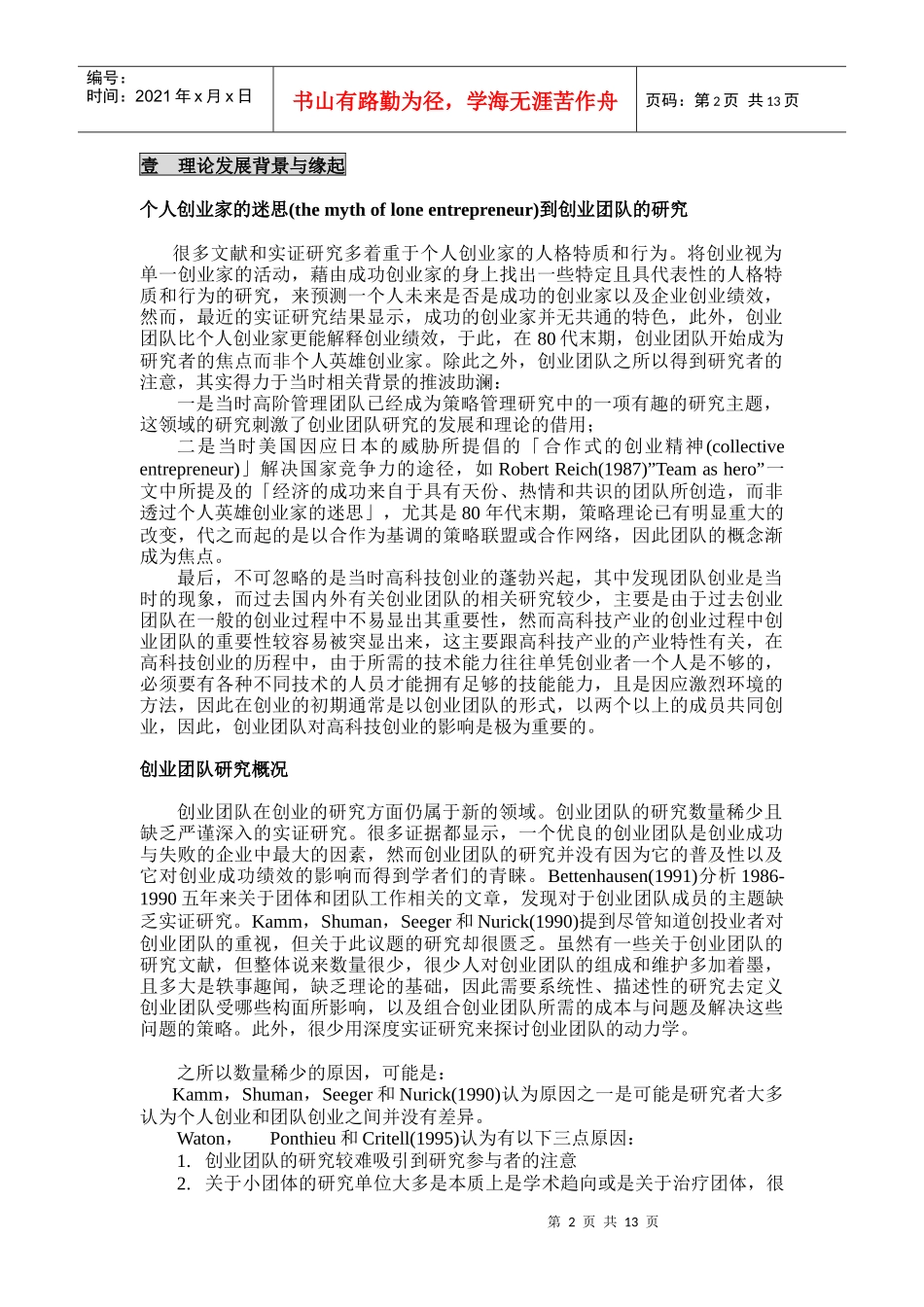 创业团队文献整理与评析_第2页