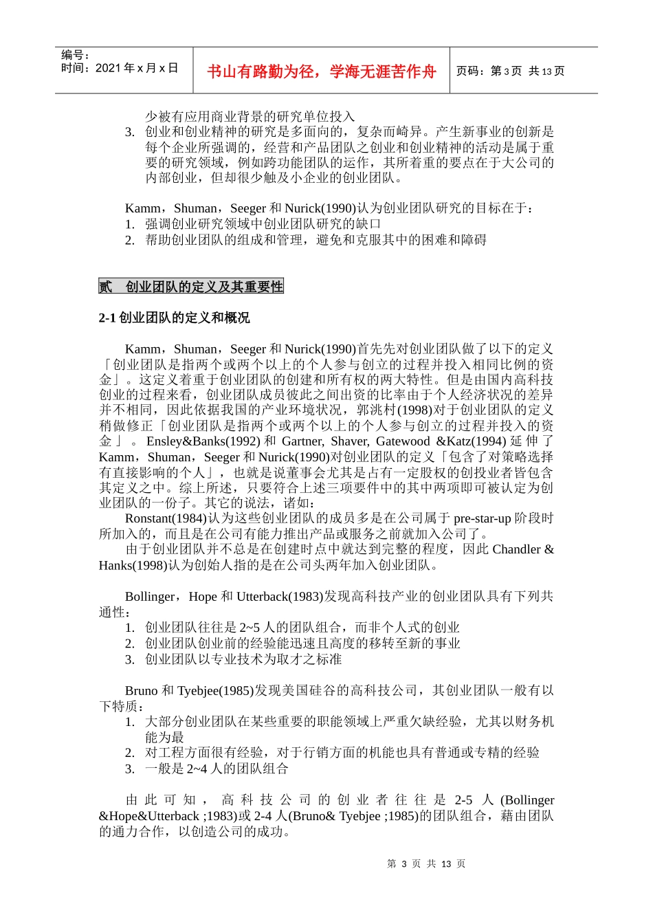 创业团队文献整理与评析_第3页