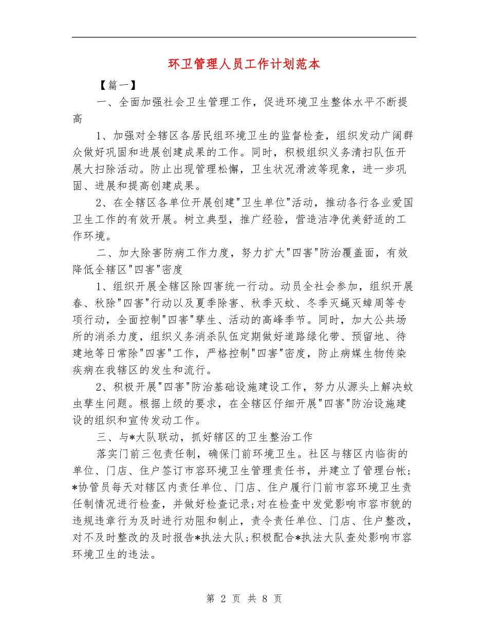 环卫管理人员工作计划范本_第2页
