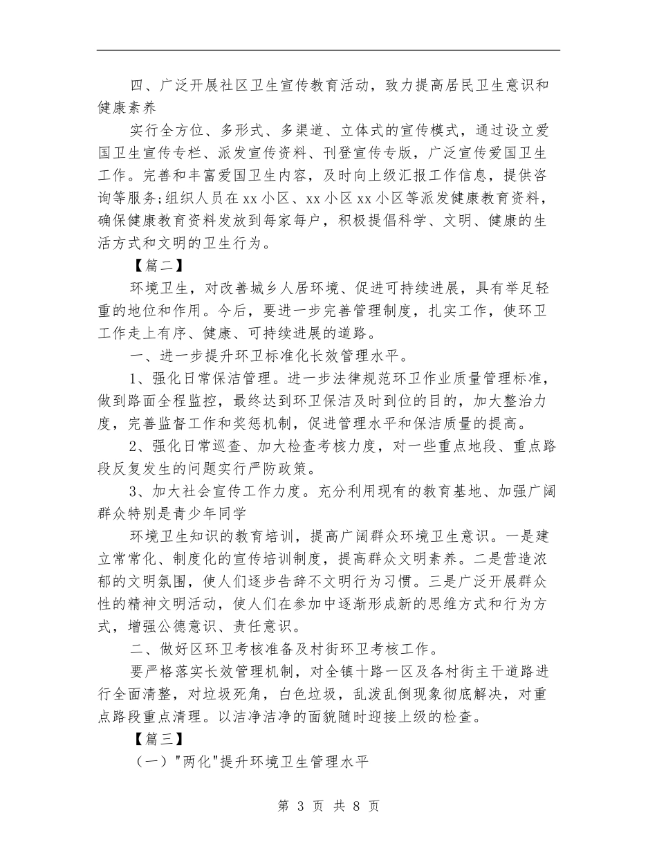 环卫管理人员工作计划范本_第3页