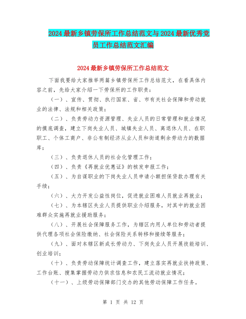 2024最新乡镇劳保所工作总结范文与2024最新优秀党员工作总结范文汇编_第1页