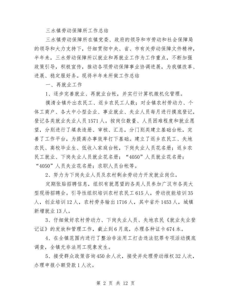 2024最新乡镇劳保所工作总结范文与2024最新优秀党员工作总结范文汇编_第2页