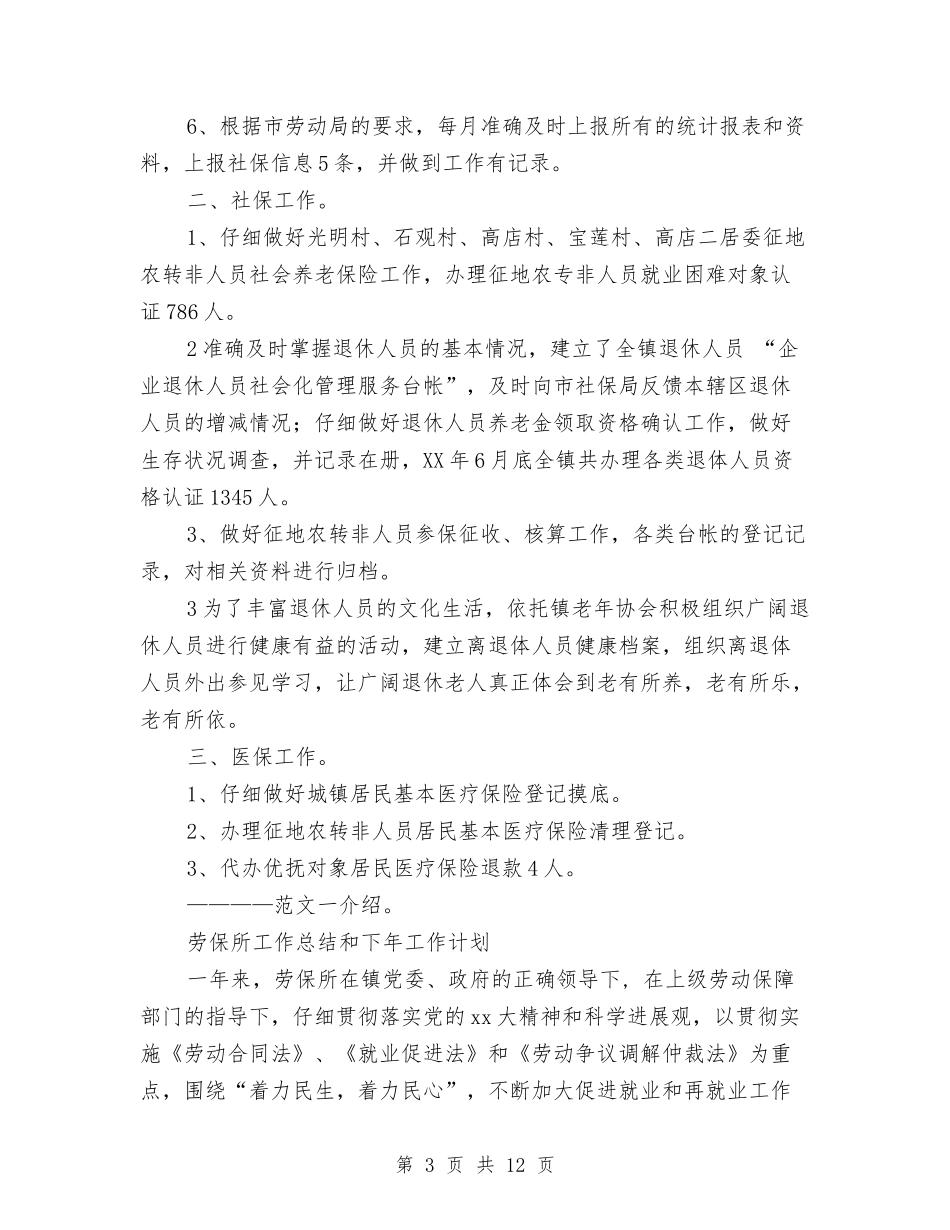 2024最新乡镇劳保所工作总结范文与2024最新优秀党员工作总结范文汇编_第3页