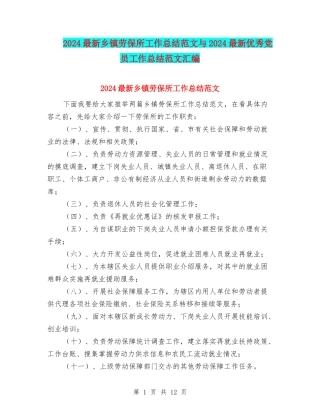 2024最新乡镇劳保所工作总结范文与2024最新优秀党员工作总结范文汇编