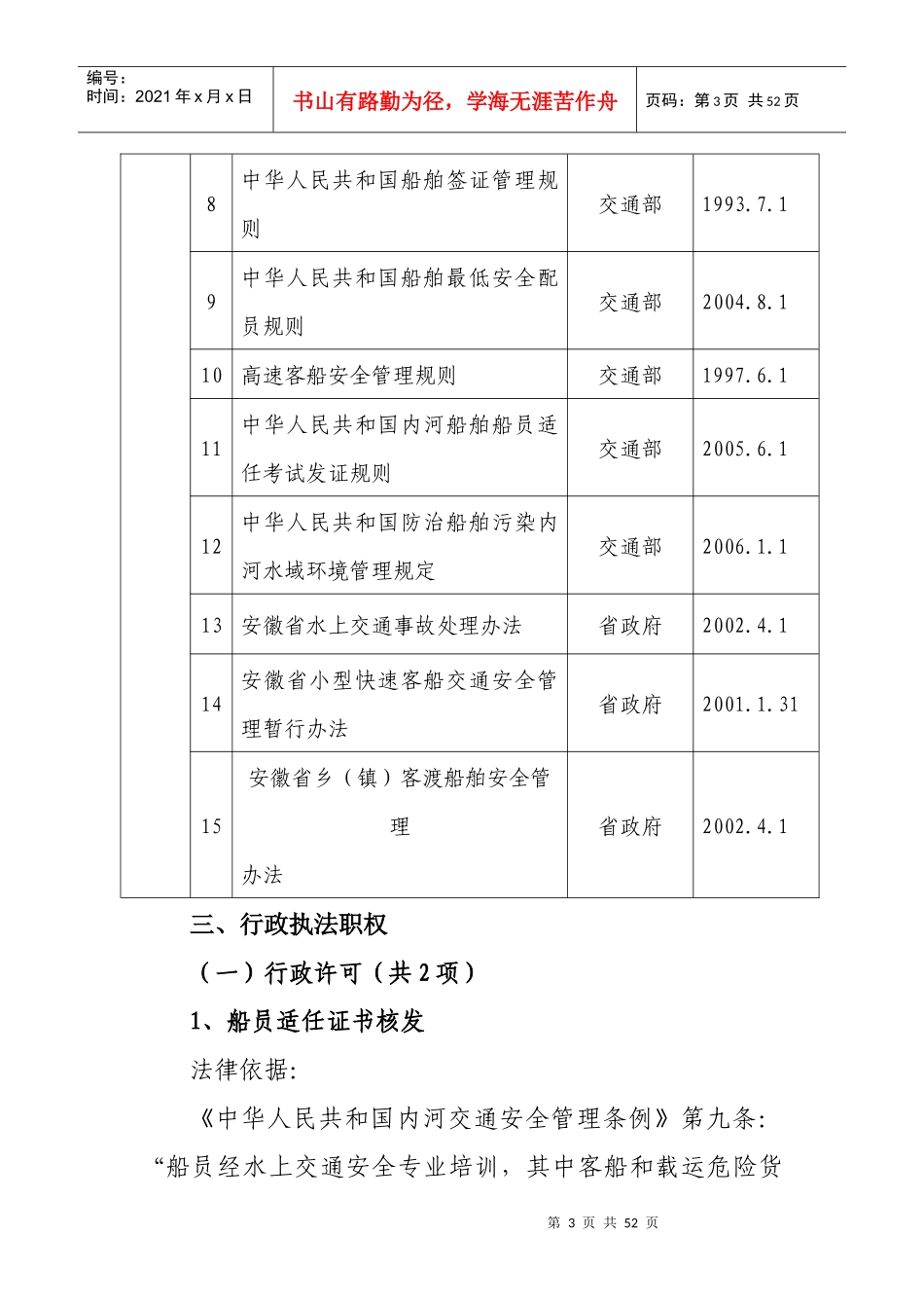 安徽省地方海事局行政执法依据_第3页