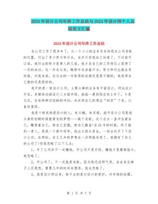 2024年设计公司年终工作总结与2024年设计师个人总结范文汇编