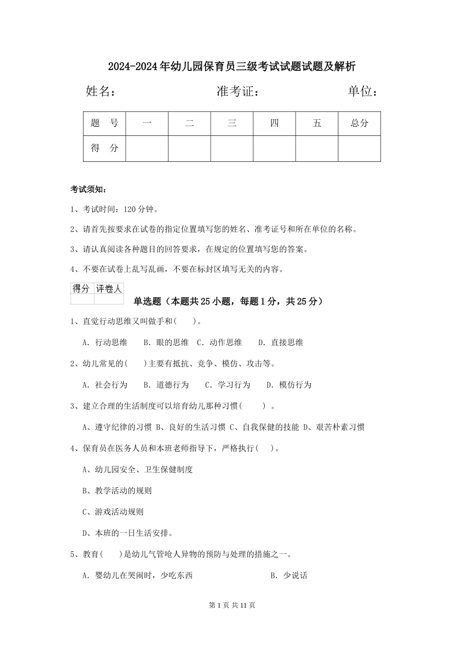 2024-2024年幼儿园保育员三级考试试题试题及解析_第1页