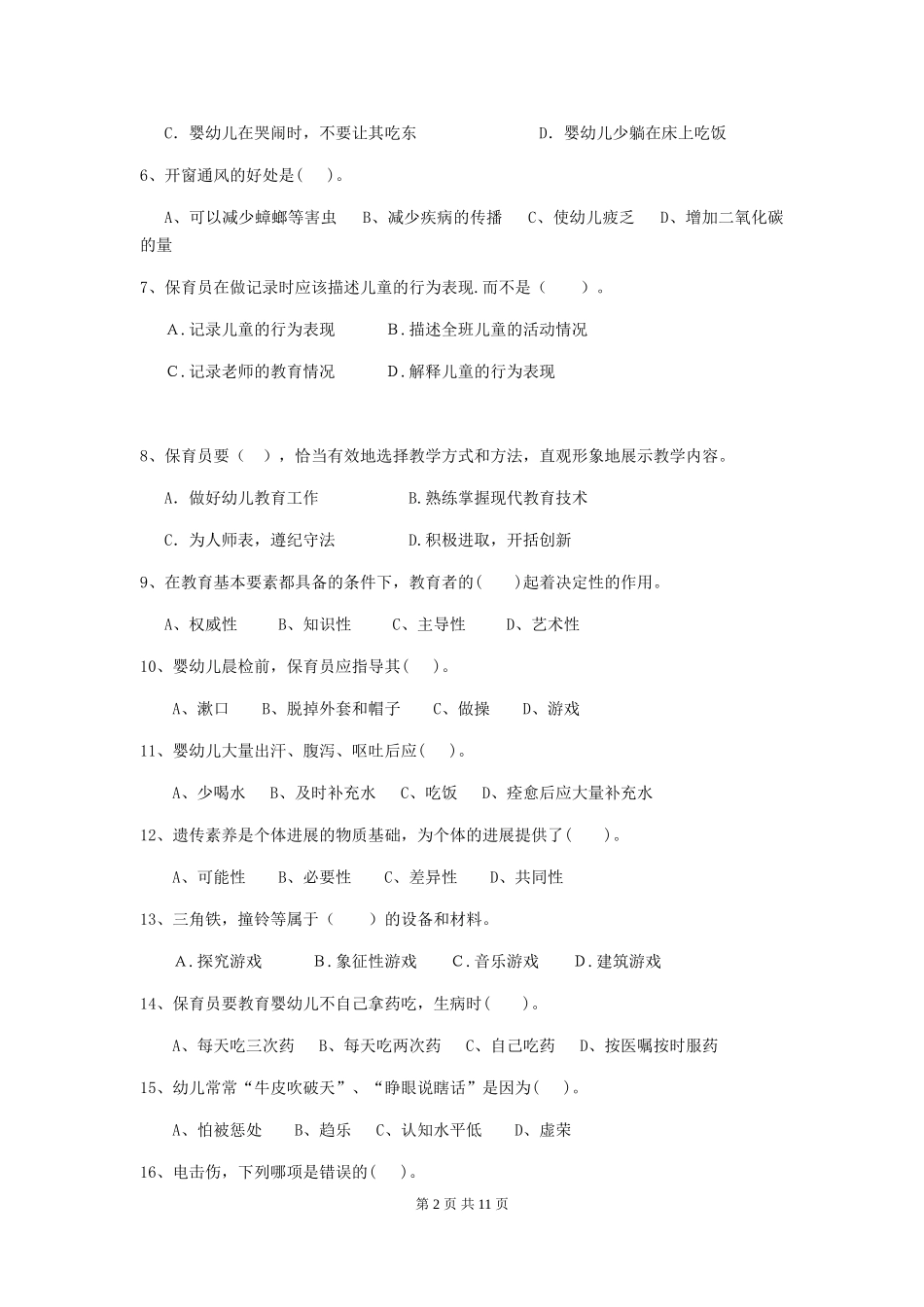 2024-2024年幼儿园保育员三级考试试题试题及解析_第2页