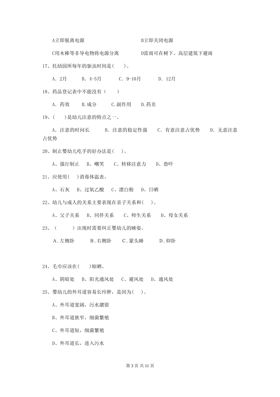2024-2024年幼儿园保育员三级考试试题试题及解析_第3页