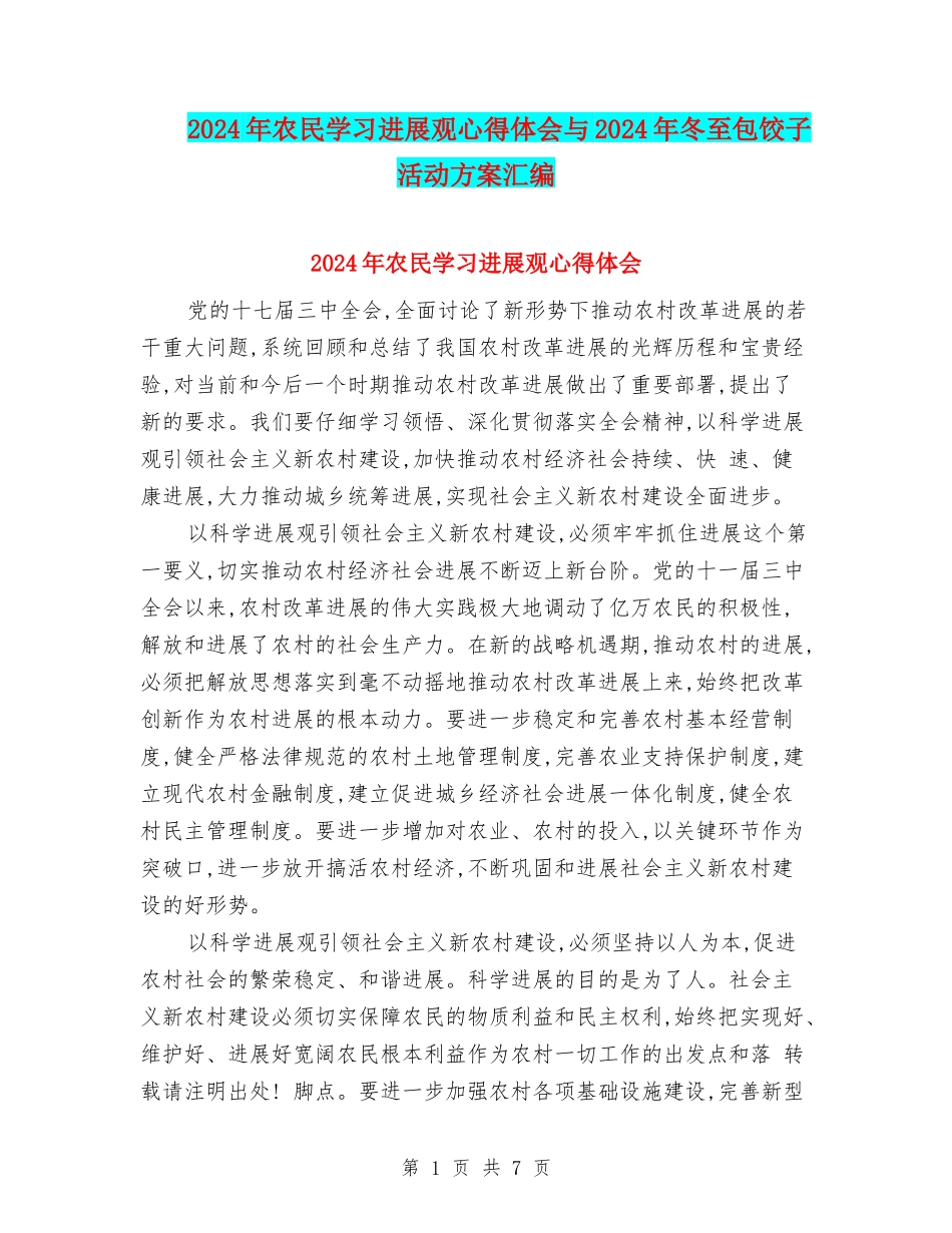 2024年农民学习发展观心得体会与2024年冬至包饺子活动方案汇编_第1页
