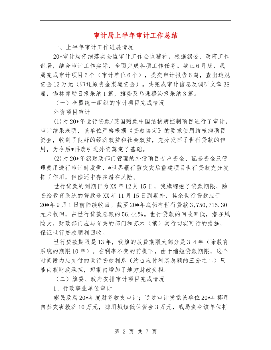 审计局上半年审计工作总结【新版】_第2页