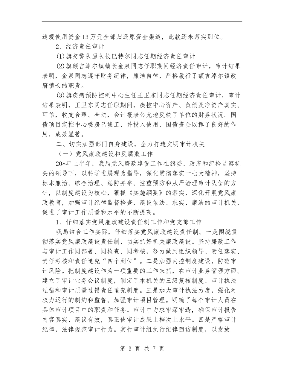 审计局上半年审计工作总结【新版】_第3页