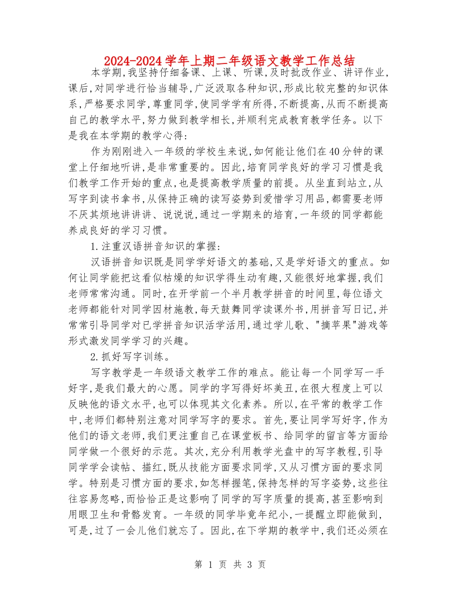 2024-2024学年上期二年级语文教学工作总结_第1页