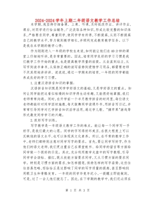 2024-2024学年上期二年级语文教学工作总结