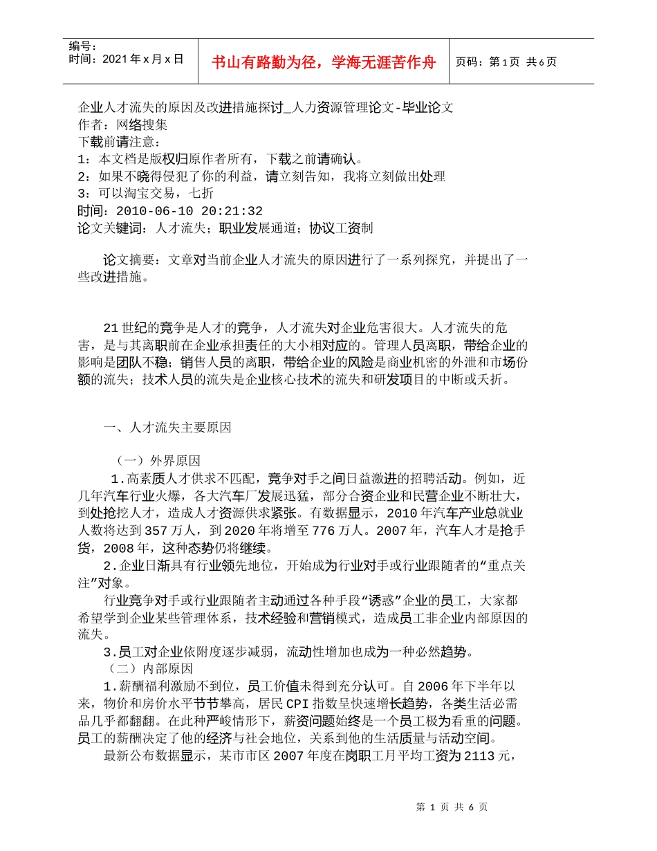 【精品文档-管理学】企业人才流失的原因及改进措施探讨_人力资_第1页