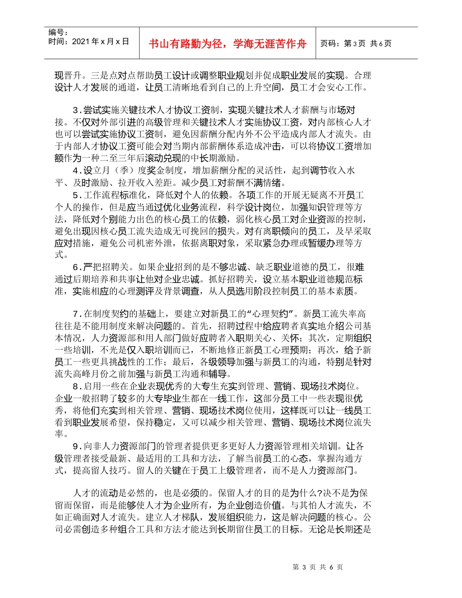 【精品文档-管理学】企业人才流失的原因及改进措施探讨_人力资_第3页
