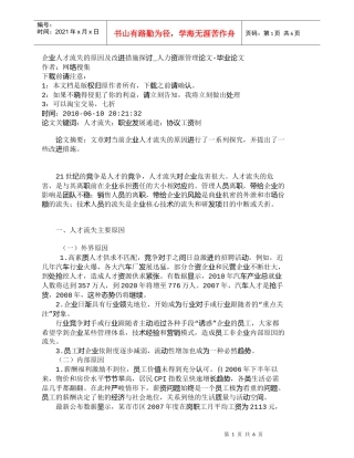 【精品文档-管理学】企业人才流失的原因及改进措施探讨_人力资