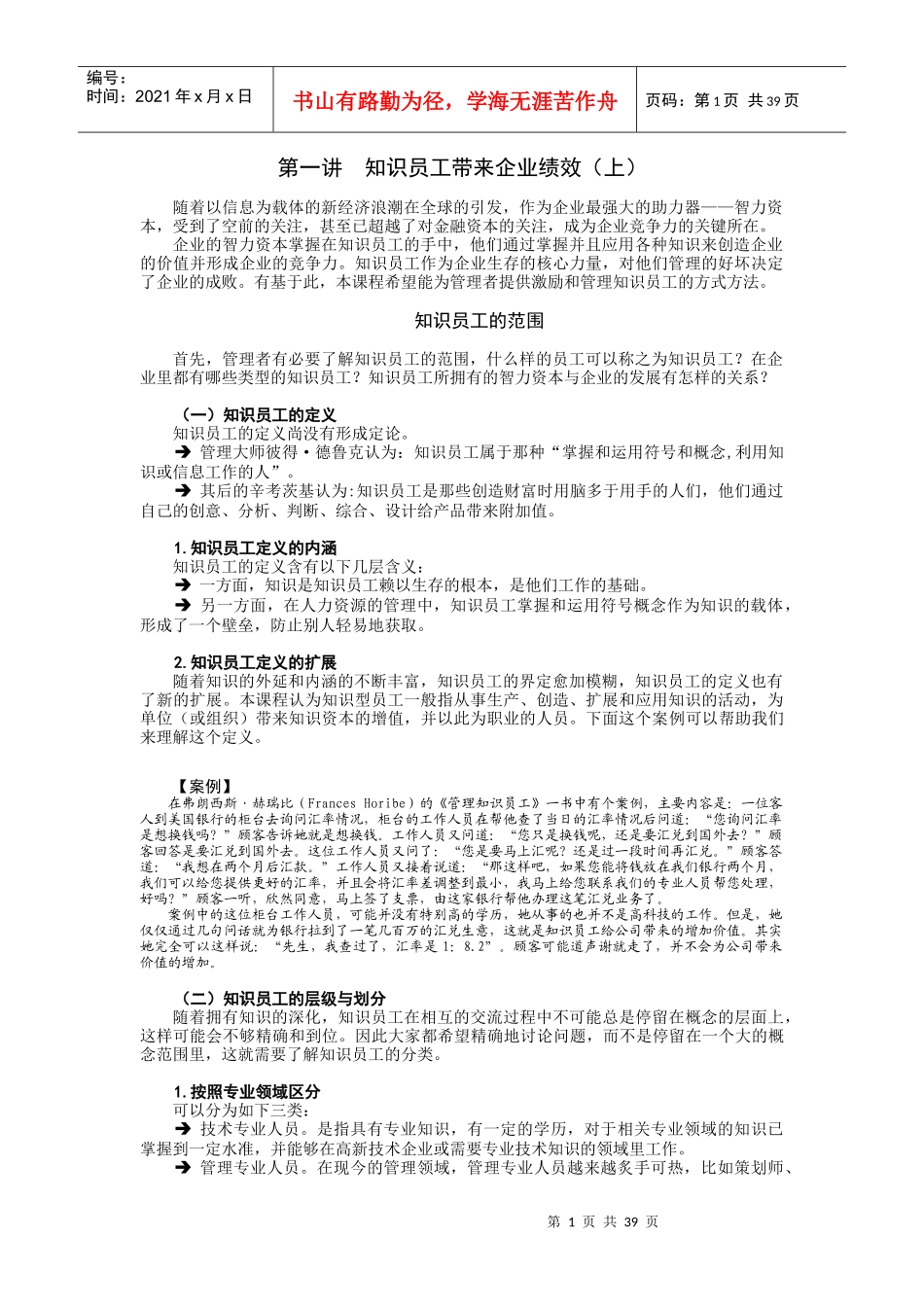 人力资源-2022D23知识员工的激励与管理方法_第1页